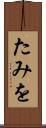たみを Scroll