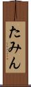 たみん Scroll