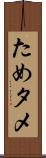 ため Scroll