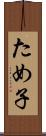 ため子 Scroll