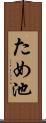 ため池 Scroll