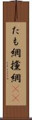 たも網 Scroll