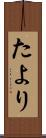 たより Scroll