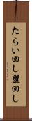 たらい回し Scroll