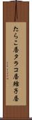 たらこ唇 Scroll