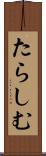 たらしむ Scroll