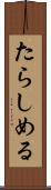 たらしめる Scroll