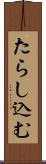 たらし込む Scroll