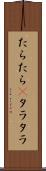 たらたら(P) Scroll