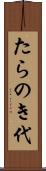 たらのき代 Scroll