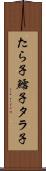 たら子 Scroll