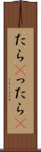 たら(P) Scroll