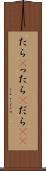 たら(P) Scroll