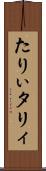 たりぃ Scroll