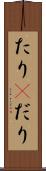 たり(P) Scroll