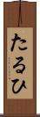 たるひ Scroll