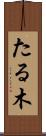 たる木 Scroll