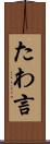たわ言 Scroll