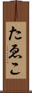 たゑこ Scroll