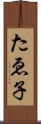 たゑ子 Scroll