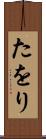 たをり Scroll