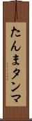 たんま Scroll