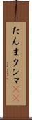 たんま Scroll