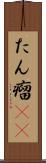 たん瘤(rK) Scroll