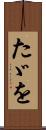 たゞを Scroll