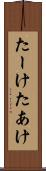 たーけ Scroll