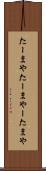 たーまや Scroll