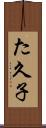 た久子 Scroll