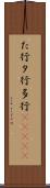 た行 Scroll