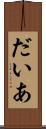 だいあ Scroll