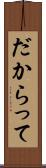 だからって Scroll