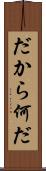 だから何だ Scroll