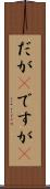 だが(P) Scroll