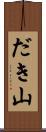 だき山 Scroll
