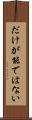 だけが能ではない Scroll