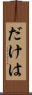 だけは Scroll