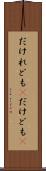 だけれども(P) Scroll