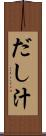 だし汁 Scroll