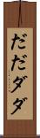 だだ Scroll
