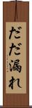だだ漏れ Scroll