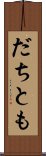 だちとも Scroll