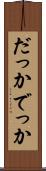 だっか Scroll