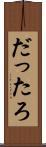 だったろ Scroll