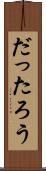 だったろう Scroll