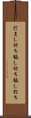 だまし討ち Scroll