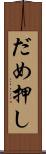 だめ押し Scroll